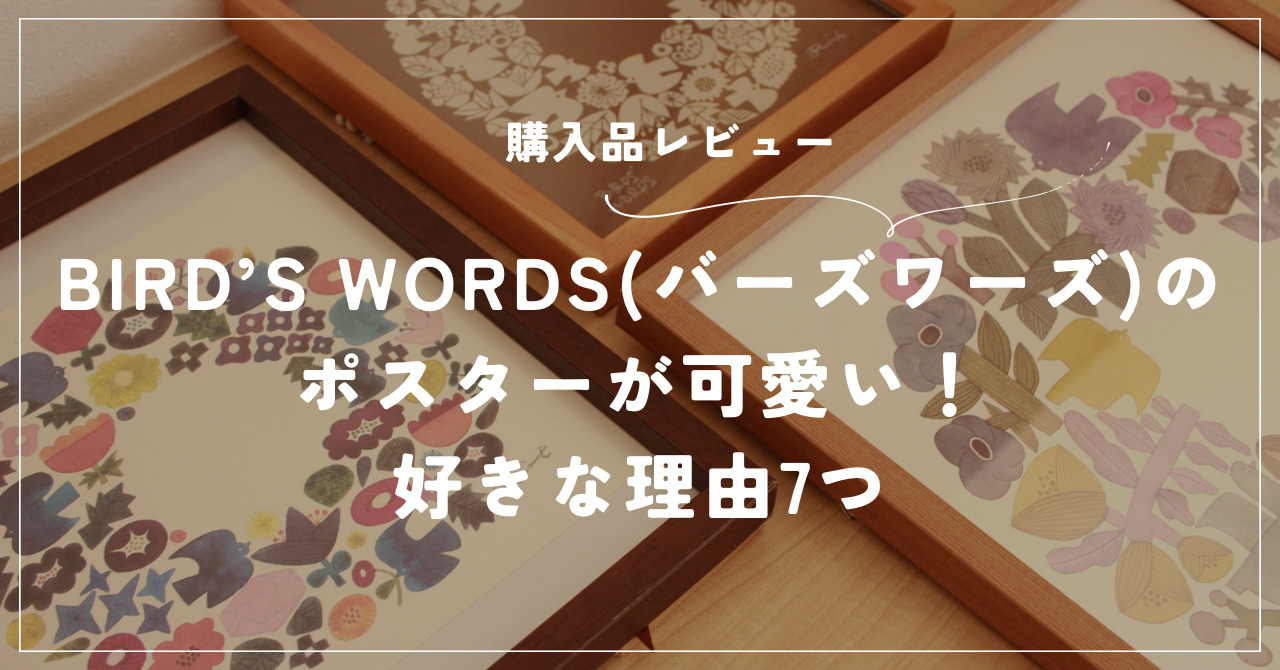 BIRD'S WORDS（バーズワーズ）のポスターが可愛い！好きな理由7つ