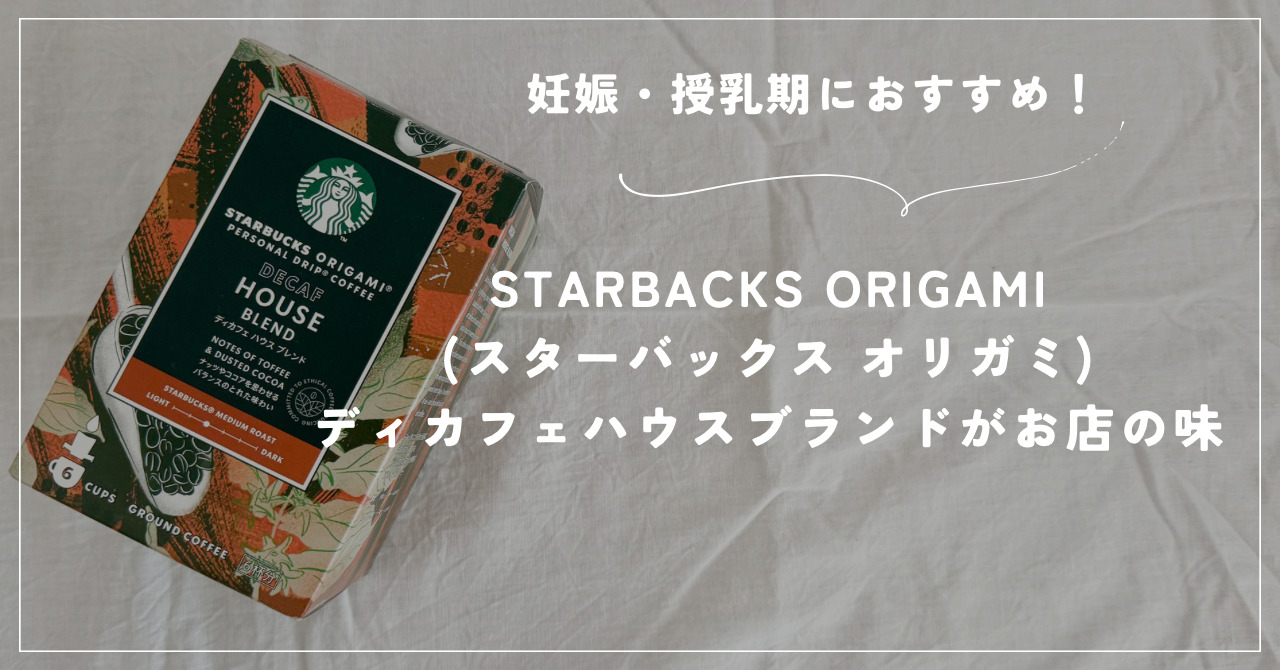 妊娠・授乳期におすすめ！STARBACKS ORIGAMI (スターバックス オリガミ) デカフェがお店の味