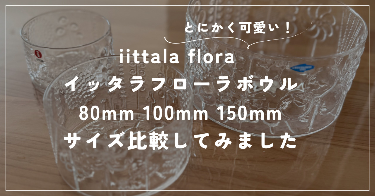 iittala flora】イッタラフローラボウル80mm・100mm・150mmのサイズ比較｜Coffeehometime