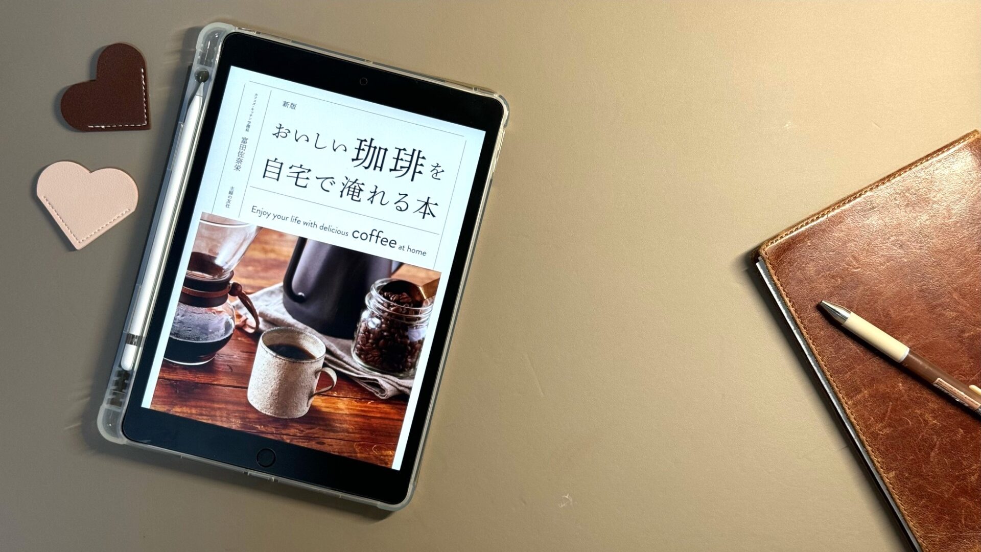 【kindle unlimited対象】『新版おいしい珈琲を自宅で淹れる本』大人の趣味のコーヒー入門にすっごくおすすめな本かも。